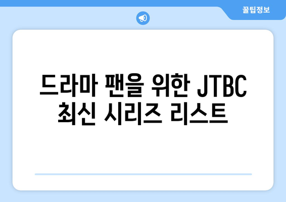 JTBC 최신 드라마 무료 시청 추천 및 리뷰