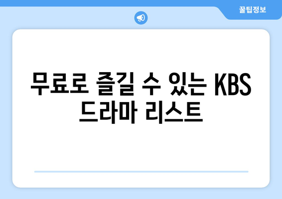 KBS 드라마 재방송 및 무료 시청