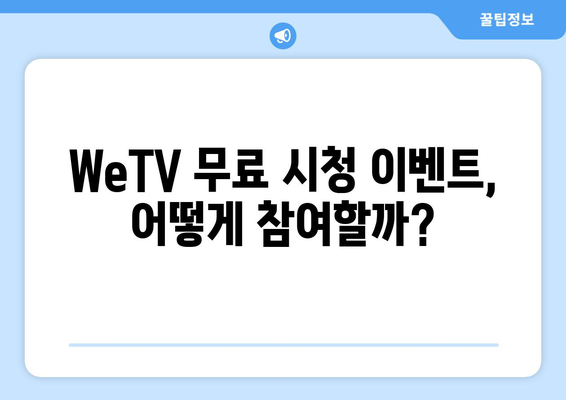 중국 드라마 WeTV 무료 시청 이벤트 및 성찬찬란 포함