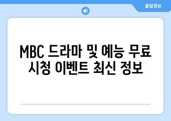 MBC 드라마 및 예능 무료 시청 방법 가이드