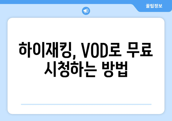 영화 하이재킹 VOD 무료 시청 및 OTT 플랫폼 안내