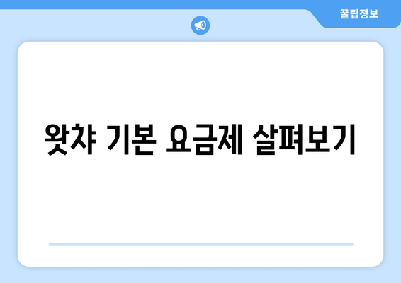 왓챠 이용 요금제 및 무료 체험 안내