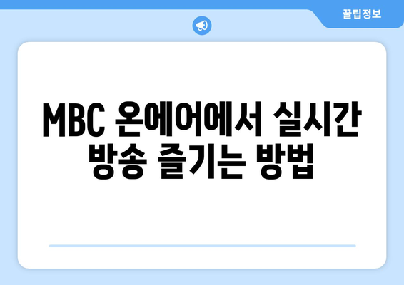 MBC 온에어 실시간 방송 및 무료 재방송 시청법