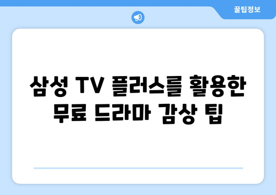 무료 드라마: 삼성 TV 플러스 OTT 앱만으로 충분