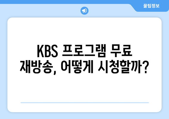 KBS 다양한 프로그램 무료 재방송 시청