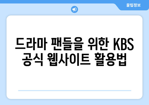 KBS 드라마 다시보기 및 다양한 무료 프로그램 소개