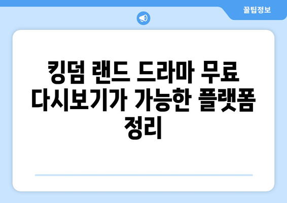 킹덤 랜드 드라마 무료 다시보기