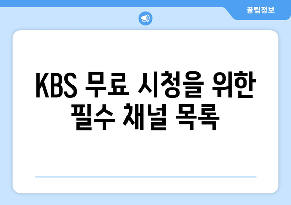 KBS 무료 시청 방법 안내