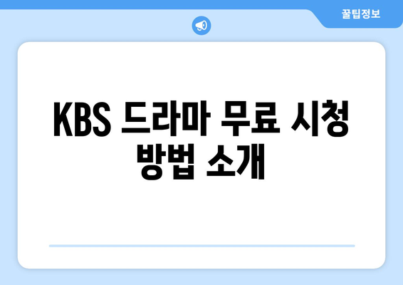 KBS 드라마 무료 시청 및 다시보기: 온에어