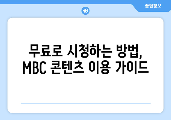 MBC 대표 드라마 예능 무료 시청하기