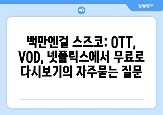 백만엔걸 스즈코: OTT, VOD, 넷플릭스에서 무료로 다시보기