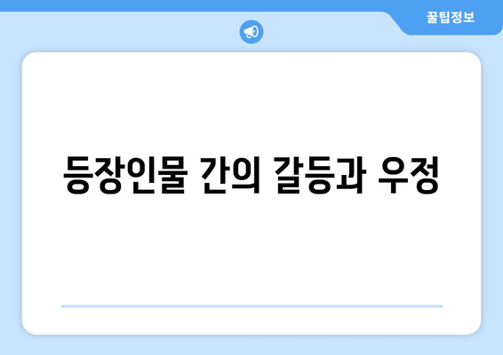 엄마친구아들 인물관계도와 등장인물 소개