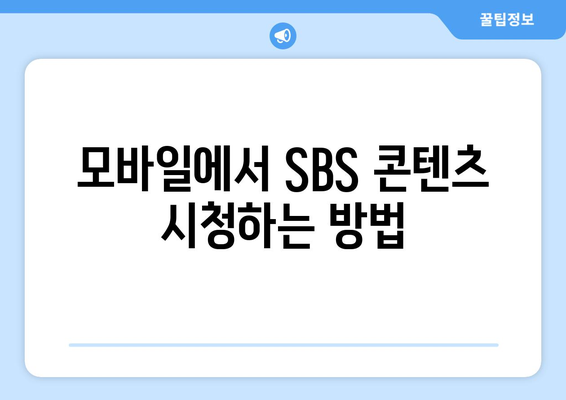 SBS드라마와 예능 무료 시청 가능한 인기 작품