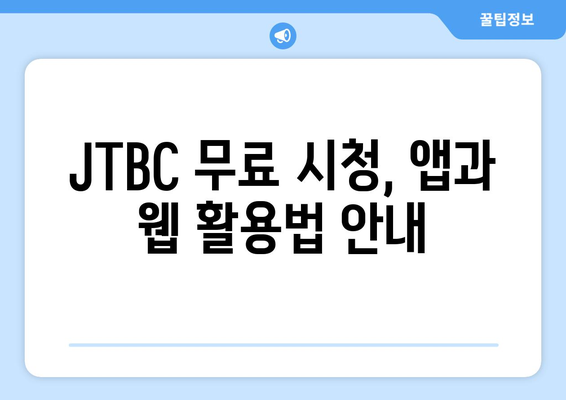 JTBC에서 최신 드라마 무료로 시청하기