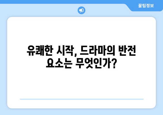 엄마 친구 아들 유쾌한 시작을 알리다! 시청률 화제