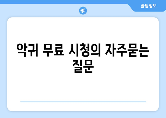 악귀 무료 시청