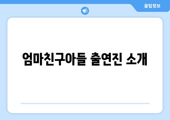 엄마친구아들 출연진 및 작가 정보