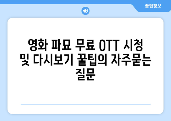 영화 파묘 무료 OTT 시청 및 다시보기 꿀팁