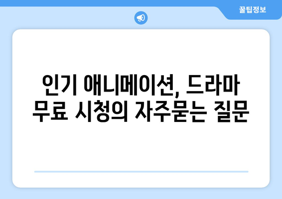 인기 애니메이션, 드라마 무료 시청