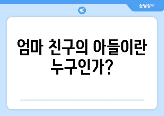 엄마친구아들의 혐의로운 로맨스 시작