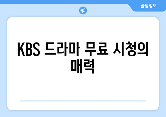 KBS 드라마 무료 시청 및 다시보기: 정 주행 24시간 LIVE