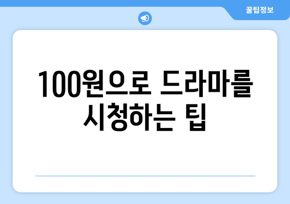 100원으로 드라마 무료 시청하는 놀라운 방법