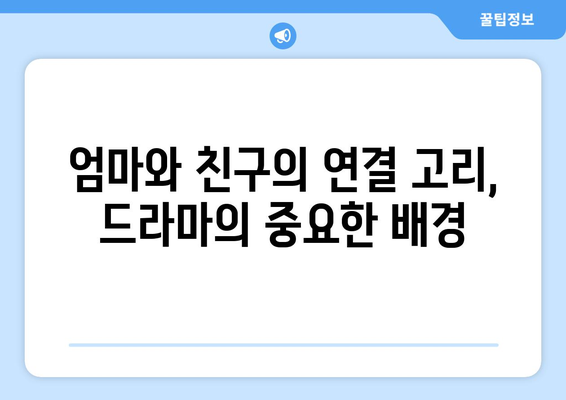 엄마친구아들 1회 리뷰: 환장적인 재회와 산뜻한 출발