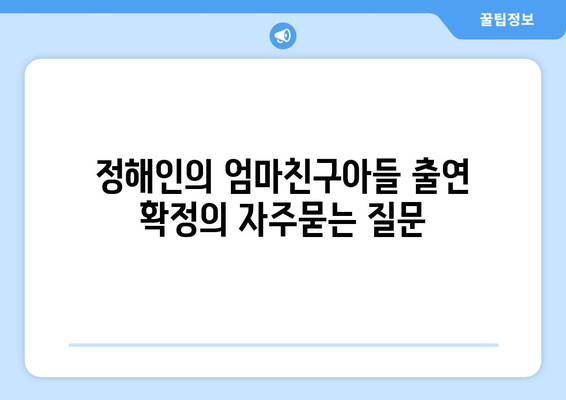 정해인의 엄마친구아들 출연 확정