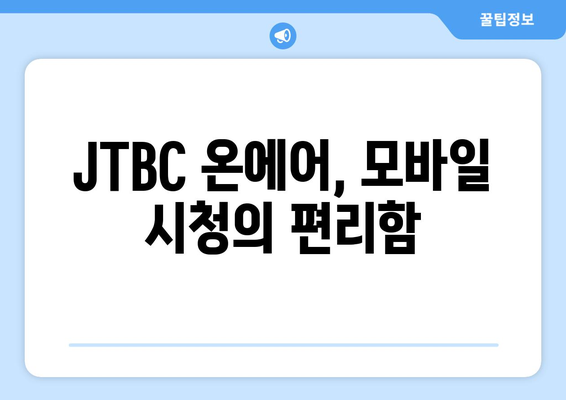 JTBC 온에어 무료 TV 다시보기: 시청 방법 및 프로그램 소개