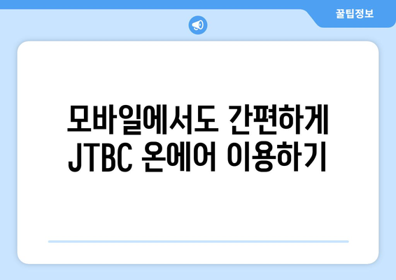 JTBC 온에어 드라마와 예능 무료 시청 홈페이지