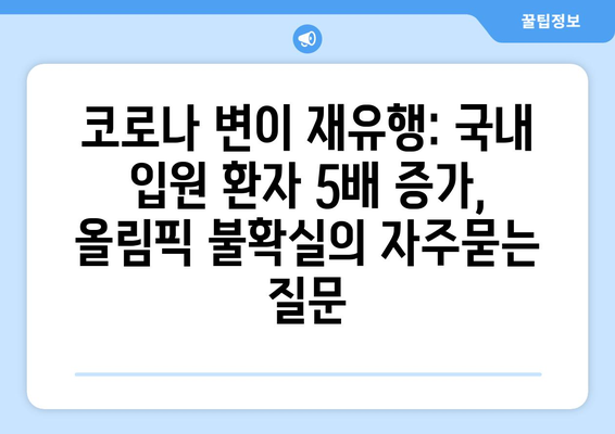 코로나 변이 재유행: 국내 입원 환자 5배 증가, 올림픽 불확실