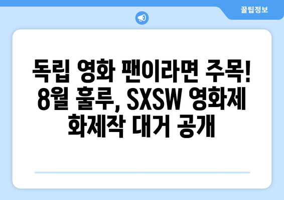 훌루 8월 신작 영화: 2024 SXSW 영화제 화제작 모음