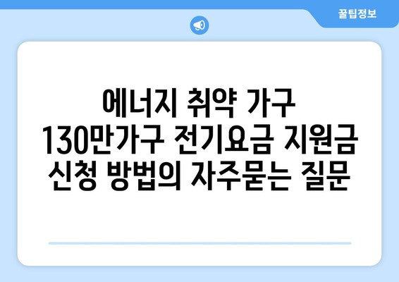 에너지 취약 가구 130만가구 전기요금 지원금 신청 방법