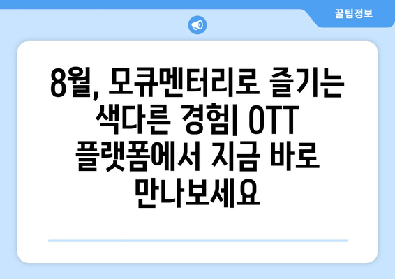 모큐멘터리의 세계: 2024년 8월 OTT 추천작