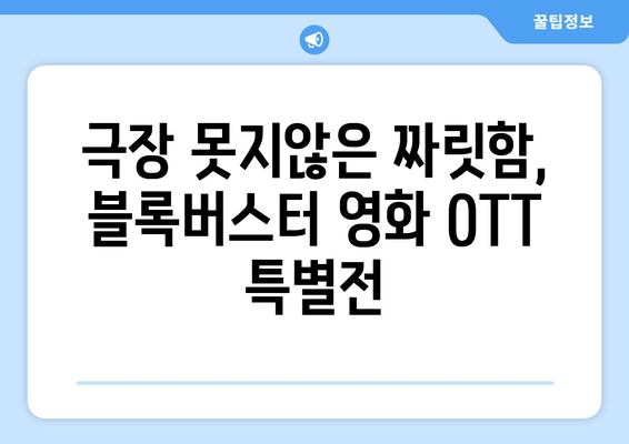 블록버스터 영화 OTT 상륙: 2024년 8월 특별전