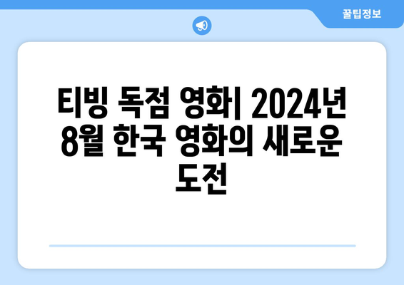 티빙 독점 영화: 2024년 8월 한국 영화의 새로운 도전