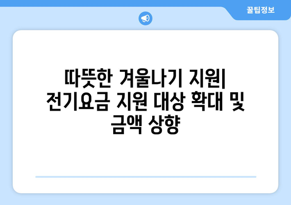 에너지 취약계층 전기요금 지원 발표