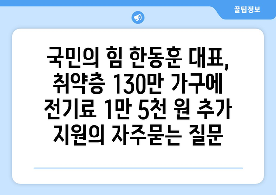 국민의 힘 한동훈 대표, 취약층 130만 가구에 전기료 1만 5천 원 추가 지원