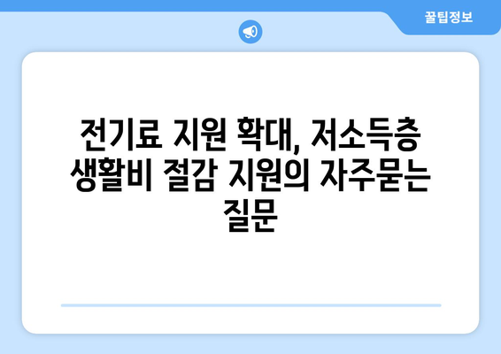 전기료 지원 확대, 저소득층 생활비 절감 지원