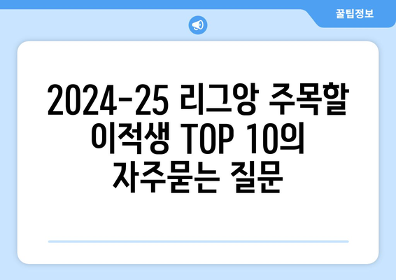 2024-25 리그앙 주목할 이적생 TOP 10