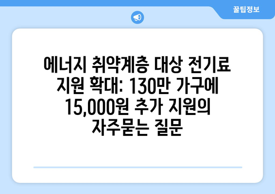 에너지 취약계층 대상 전기료 지원 확대: 130만 가구에 15,000원 추가 지원