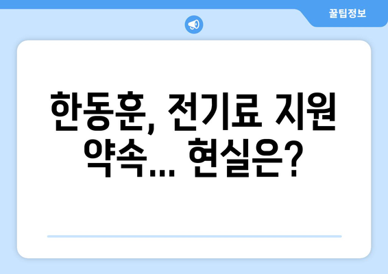 한동훈, 에너지 취약계층 전기료 지원 약속