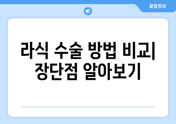 강남 지역 라식 전문 안과: 수술 방법 비교 및 소개