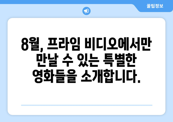 아마존 프라임 비디오 8월 공개 영화: 독점 작품 미리보기