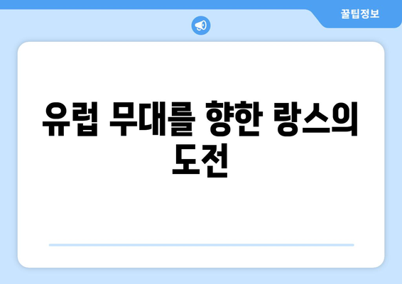 리그 1 2024-2025: 랑스의 지속적인 성공과 유럽 무대 진출 야망