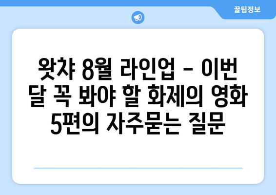 왓챠 8월 라인업 - 이번 달 꼭 봐야 할 화제의 영화 5편