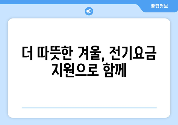 에너지 취약계층 130만 가구 전기값 추가 감면