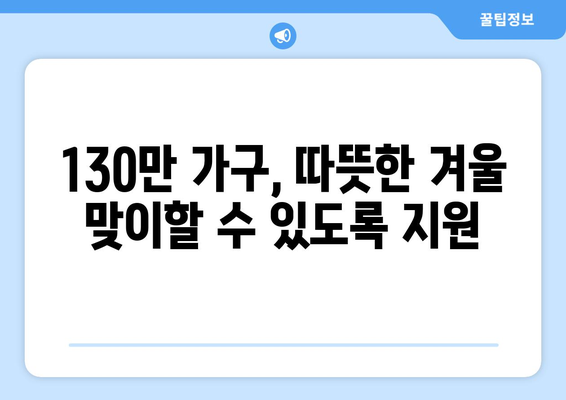 취약계층 130만 가구 전기료 1만5천원 추가 지원