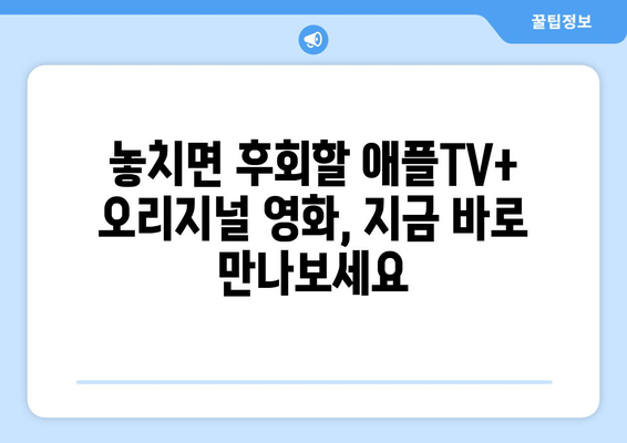 애플TV+ 오리지널 영화: 2024년 8월 글로벌 화제작 소개