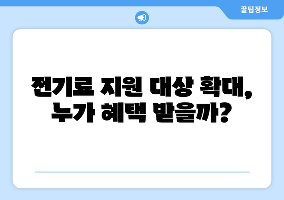 정부, 취약계층 전기료 지원 확대